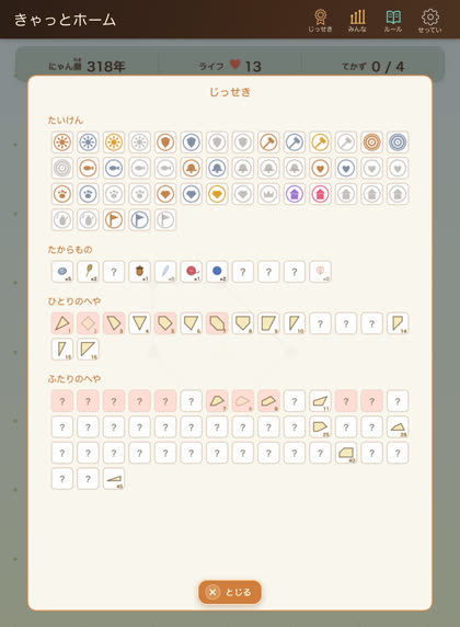 実績とコレクションの一覧